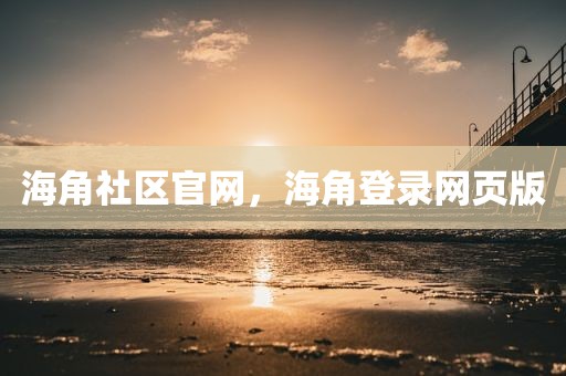海角社区官网，海角登录网页版