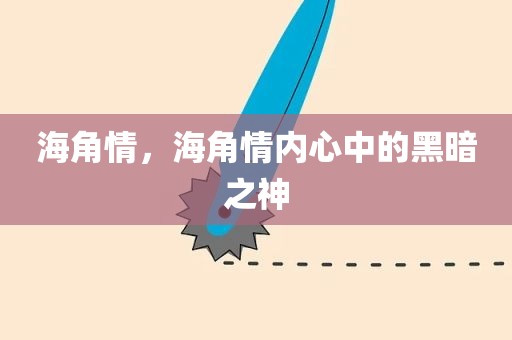 海角情，海角情内心中的黑暗之神