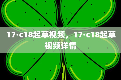 17·c18起草视频，17·c18起草视频详情