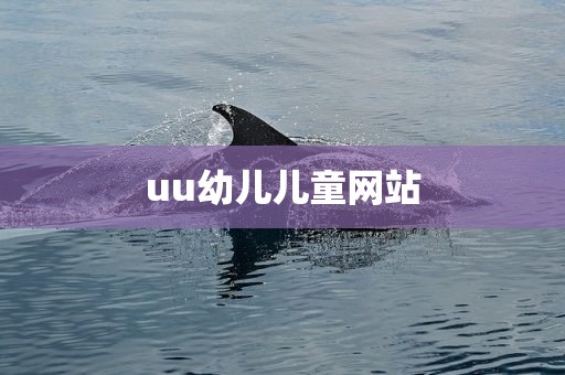 uu幼儿儿童网站