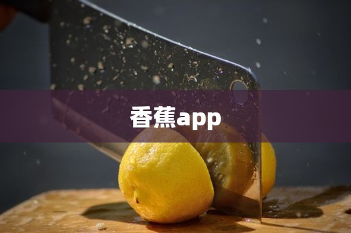 香蕉app