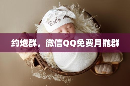 约炮群，微信QQ免费月抛群