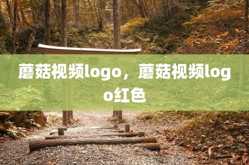 蘑菇视频logo，蘑菇视频logo红色