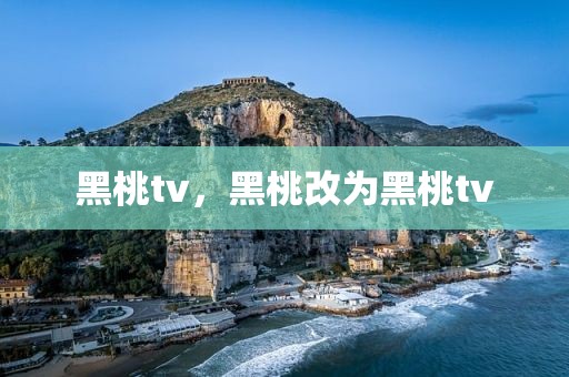 黑桃tv，黑桃改为黑桃tv