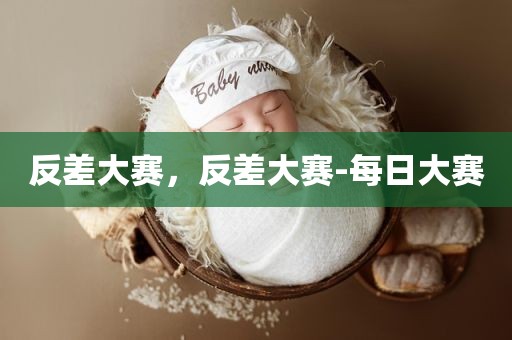 反差大赛，反差大赛-每日大赛