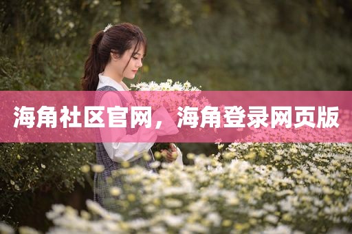 海角社区官网，海角登录网页版
