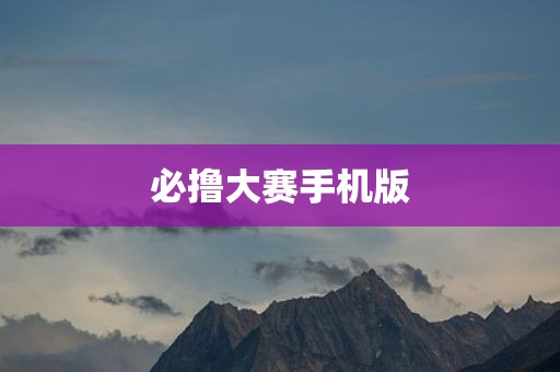 必撸大赛手机版