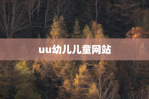 uu幼儿儿童网站