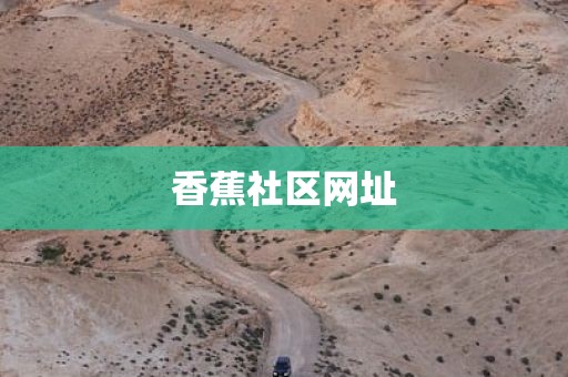 香蕉社区网址