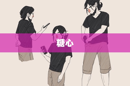 糖心