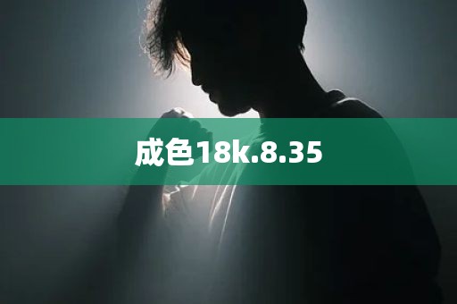 成色18k.8.35