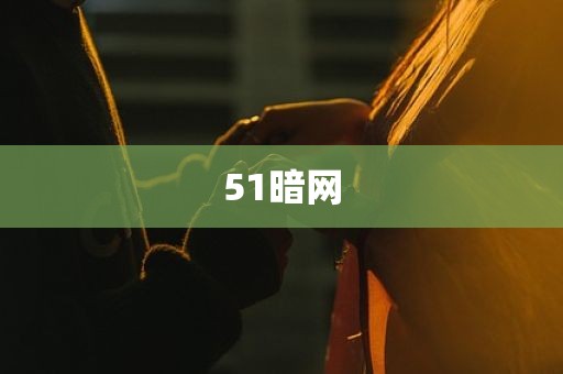 51暗网