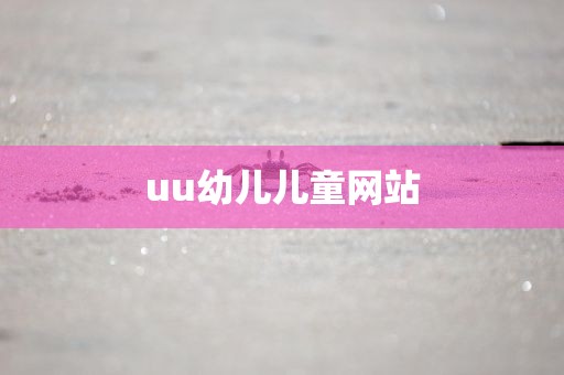 uu幼儿儿童网站