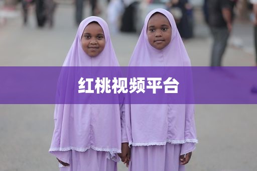红桃视频平台