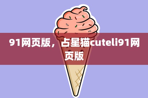 91网页版，占星猫cuteli91网页版