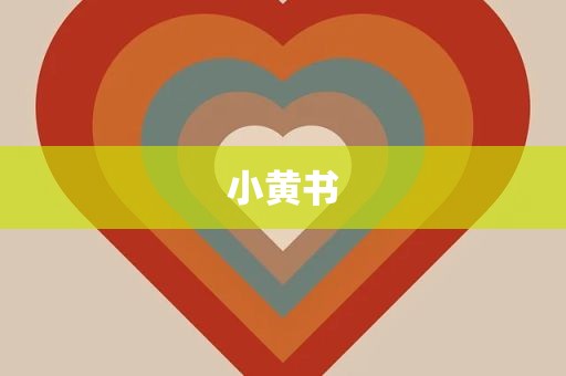 小黄书