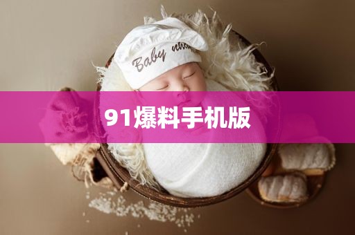 91爆料手机版
