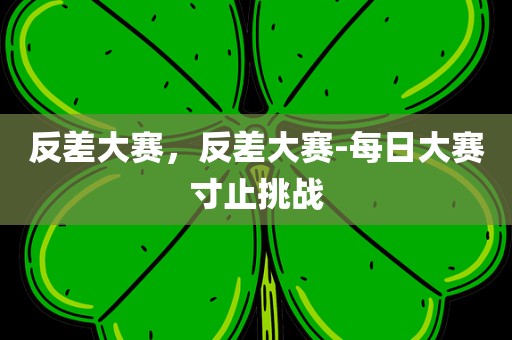 反差大赛，反差大赛-每日大赛寸止挑战