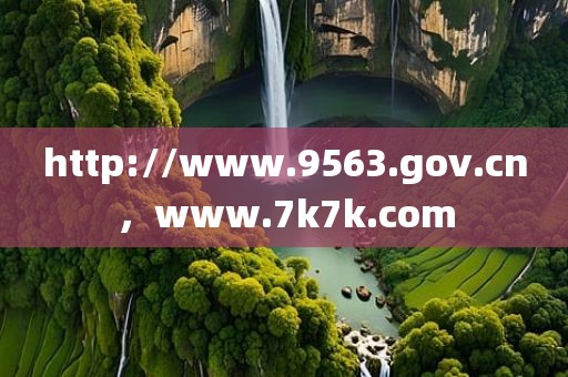 http://www.9563.gov.cn，www.7k7k.com
