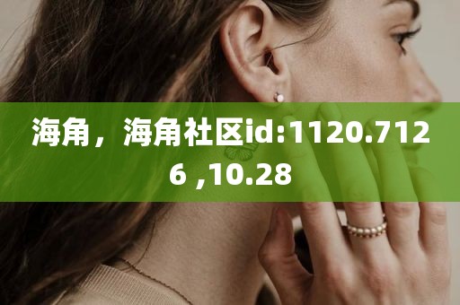 海角，海角社区id:1120.7126 ,10.28