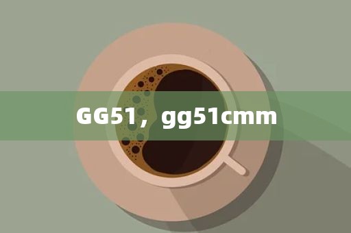 GG51，gg51cmm
