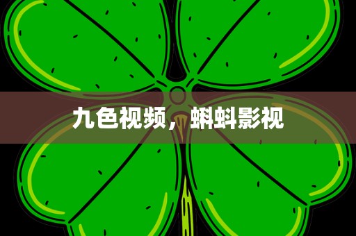 九色视频，蝌蚪影视