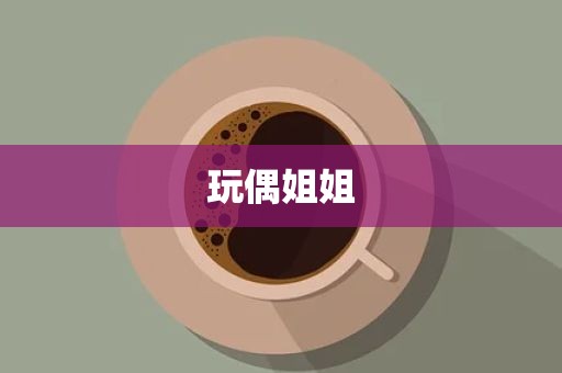 玩偶姐姐