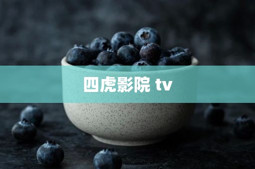 四虎影院 tv