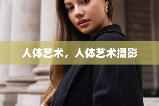 人体艺术，人体艺术摄影