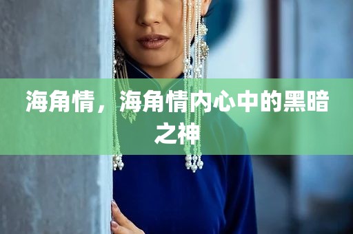 海角情，海角情内心中的黑暗之神
