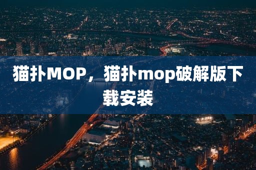 猫扑MOP，猫扑mop破解版下载安装
