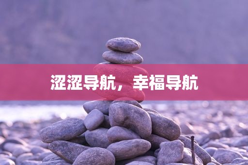 涩涩导航，幸福导航