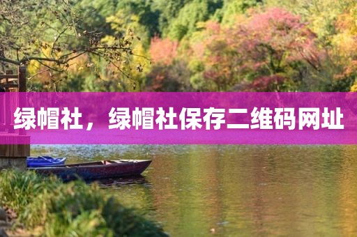 绿帽社，绿帽社保存二维码网址