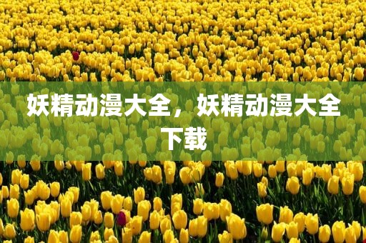 妖精动漫大全，妖精动漫大全下载