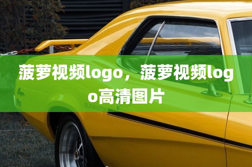 菠萝视频logo，菠萝视频logo高清图片