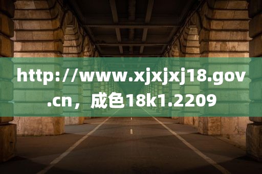 http://www.xjxjxj18.gov.cn，成色18k1.2209
