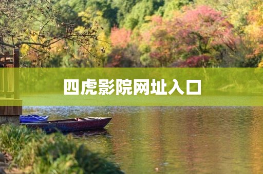 四虎影院网址入口