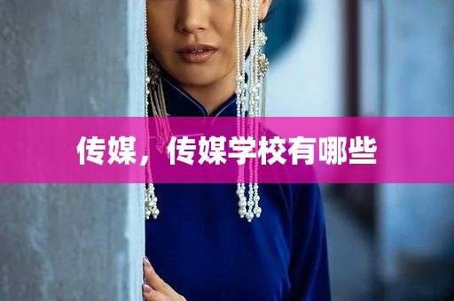 传媒，传媒学校有哪些