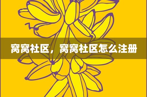 窝窝社区，窝窝社区怎么注册