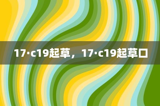 17·c19起草，17·c19起草口