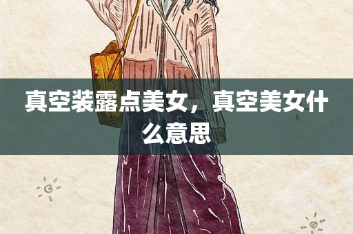真空装露点美女，真空美女什么意思