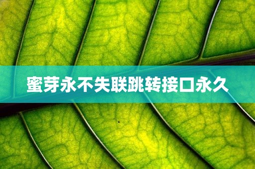 蜜芽永不失联跳转接口永久