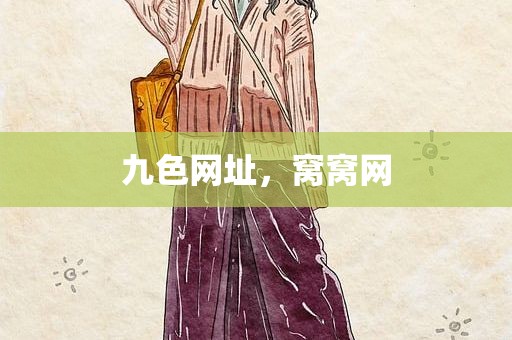 九色网址，窝窝网