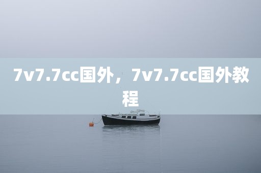 7v7.7cc国外，7v7.7cc国外教程