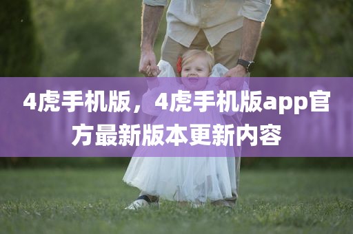 4虎手机版，4虎手机版app官方最新版本更新内容