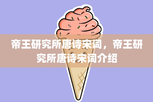 帝王研究所唐诗宋词，帝王研究所唐诗宋词介绍