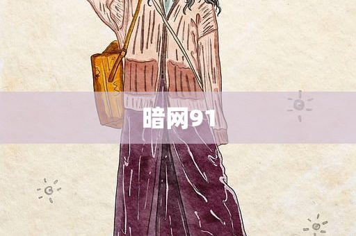 暗网91