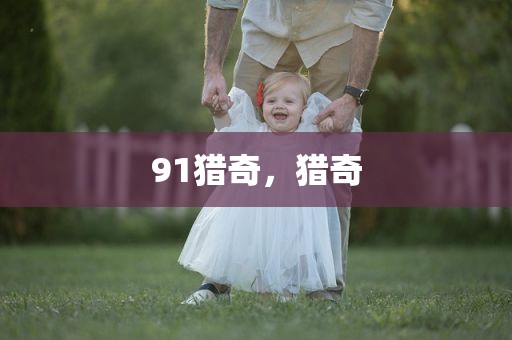 91猎奇，猎奇