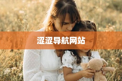 涩涩导航网站