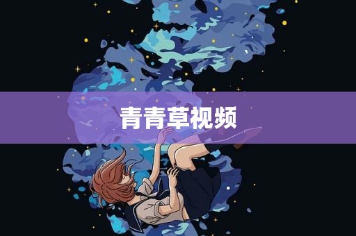 青青草视频